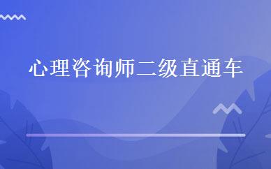 心理咨询师二级直通车 