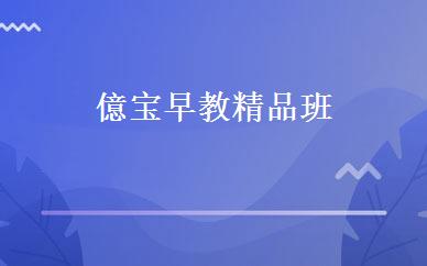 億宝早教精品班 