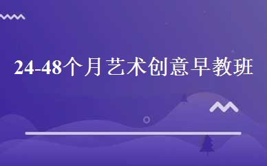 24-48个月艺术创意早教班 