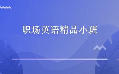 职场英语精品小班 
