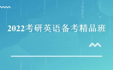 2022考研英语备考精品班 
