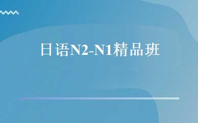 日语N2-N1精品班 