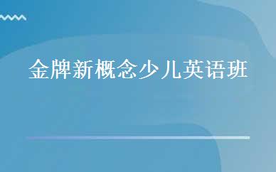 金牌新概念少儿英语班 