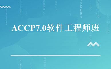 ACCP7.0软件工程师班 