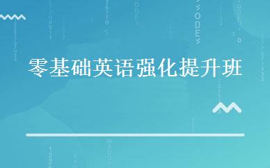 零基础英语强化提升班 
