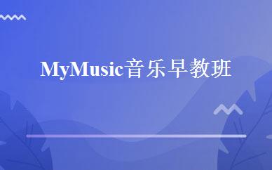 安徽学前教育哪家好,多少钱_My Music音乐早教班 _合肥美吉姆国际早教