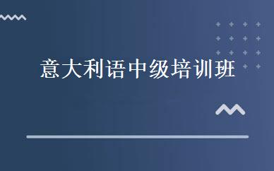 意大利语中级培训班 
