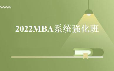 2022MBA系统强化班 