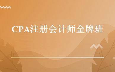 CPA注册会计师金牌班 
