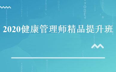 2020健康管理师精品提升班 