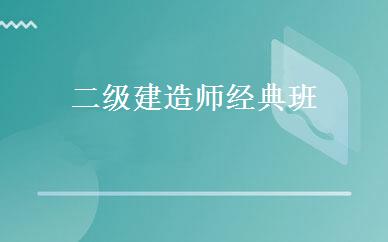 二级建造师经典班 
