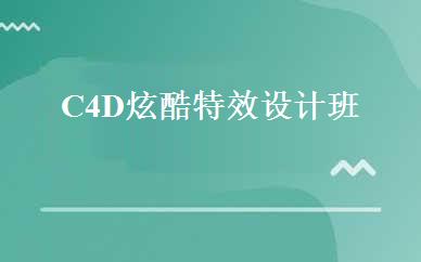 C4D炫酷特效设计班 