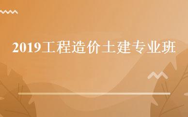 2019工程造价土建专业班 