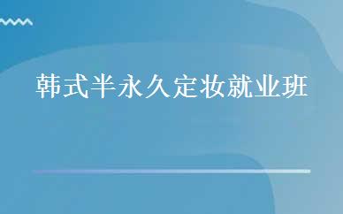 韩式半永久定妆就业班 