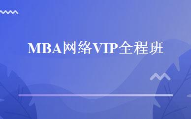 MBA网络VIP全程班 