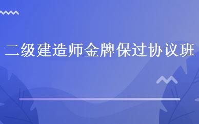 二级建造师金牌保过协议班 