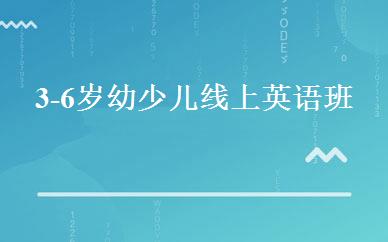 3-6岁幼少儿线上英语班 