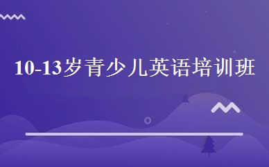 10-13岁青少儿英语培训班 