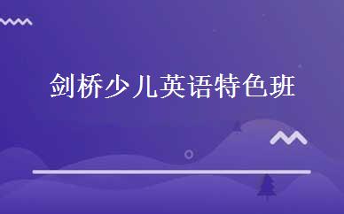 剑桥少儿英语特色班  