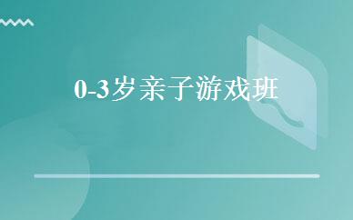 0-3岁亲子游戏班 