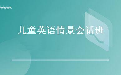儿童英语情景会话班 