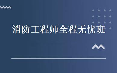 消防工程师全程无忧班 