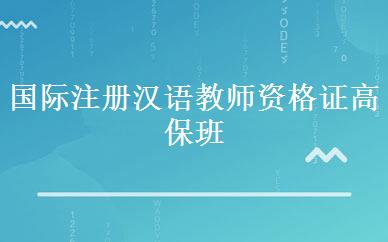 国际注册汉语教师资格证高保班 