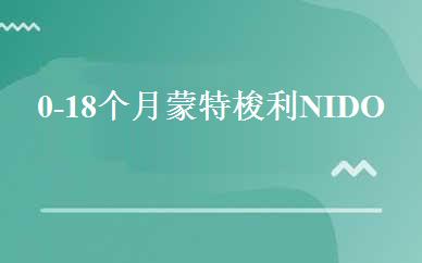0-18个月蒙特梭利NIDO班 