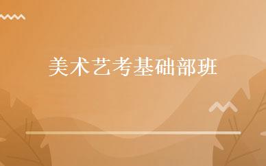 湖北小学辅导哪家好,多少钱_美术艺考基础部班 _武汉艺嘉画室