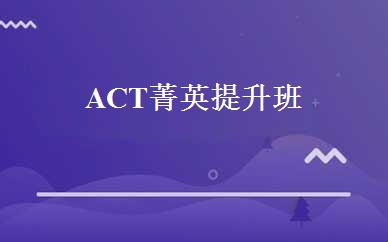 ACT菁英提升班 