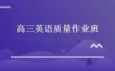 高三英语质量作业班 