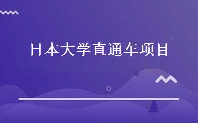 日本大学直通车项目 