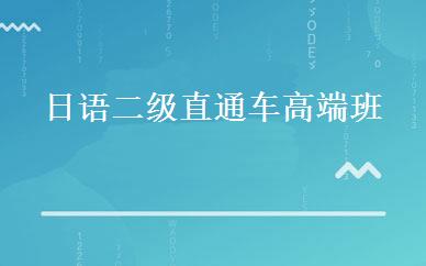 日语二级直通车高端班 