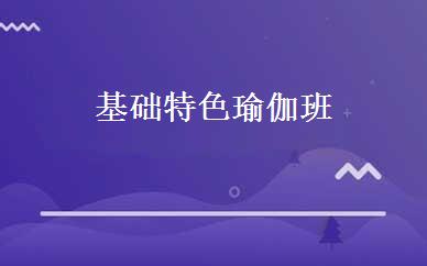 基础特色瑜伽班 