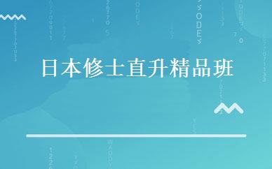 日本修士直升精品班 