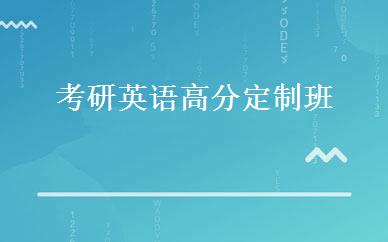 考研英语高分定制班 