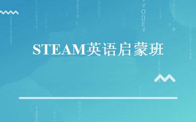 STEAM英语启蒙班 