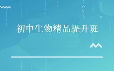 初中生物精品提升班 
