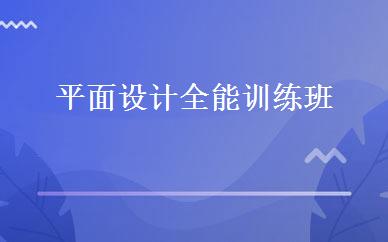 平面设计全能训练班 