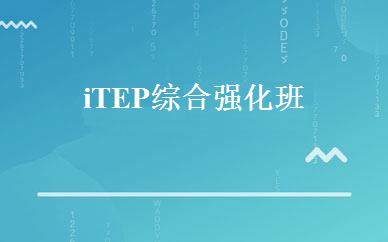 iTEP综合强化班 