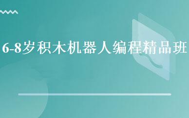 广东小学辅导哪家好,多少钱_6-8岁积木机器人编程精品班 _深圳乐博乐博机器人教育