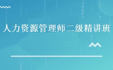 人力资源管理师二级精讲班 
