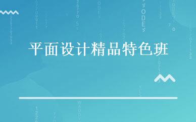 平面设计精品特色班 