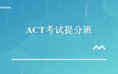 ACT考试提分班 
