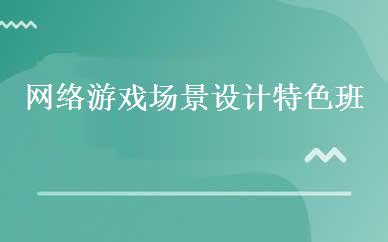 网络游戏场景设计特色班 