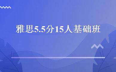 雅思5.5分15人基础班 