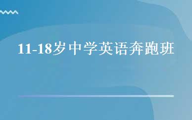 11-18岁中学英语奔跑班 