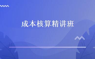 成本核算精讲班 