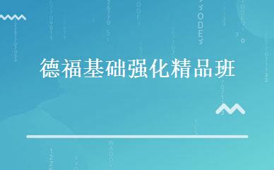 德福基础强化精品班 
