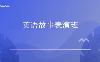 英语故事表演班 